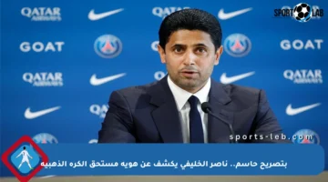 بتصريح حاسم.. ناصر الخليفي يكشف عن هوية مستحق الكرة الذهبية